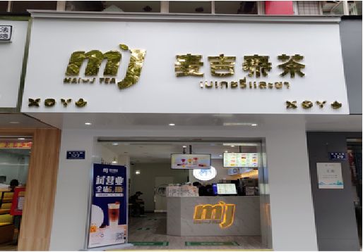 南通奶茶店的招牌怎么做才吸引眼球？