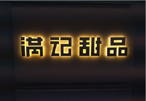 南通发光字＆发光字招牌