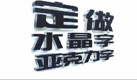 南通门头水晶字的制作过程。