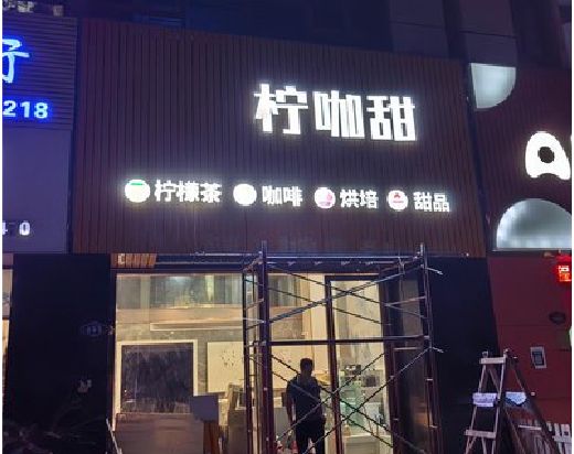 南通门头招牌制作安装知识。