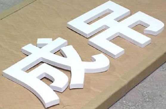 南通PVC字广告制作介绍。