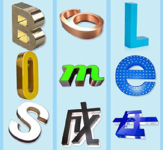 南通门头广告字的种类。