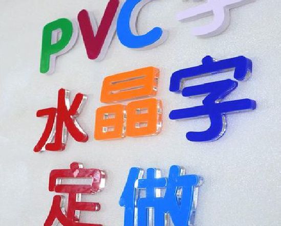 南通门头水晶字的制作过程。