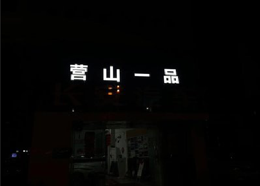 南通发光字门头招牌日耗电量。