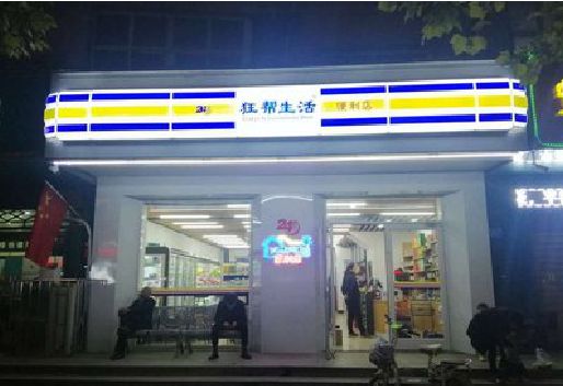 南通连锁店超市招牌制作。