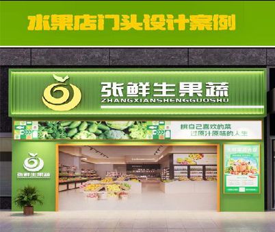 南通生鲜超市门头设计应注意什么？
